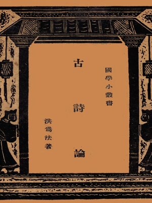 cover image of 古诗论